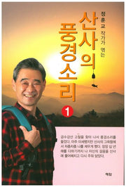 산사의 풍경소리 1(정훈교 작가가 엮는)