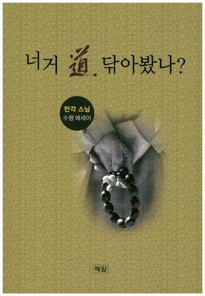 너거 도 닦아봤나?