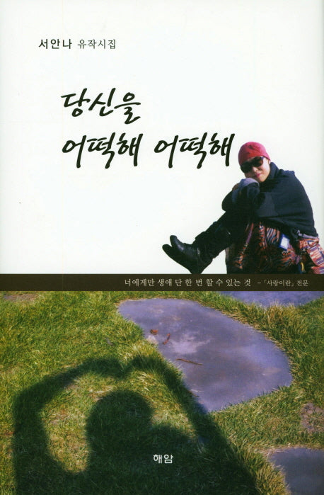 당신을 어떡해 어떡해(양장본 HardCover)