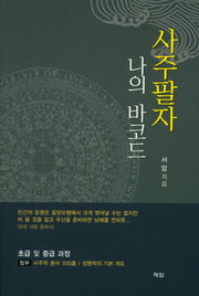 사주팔자 나의 바코드
