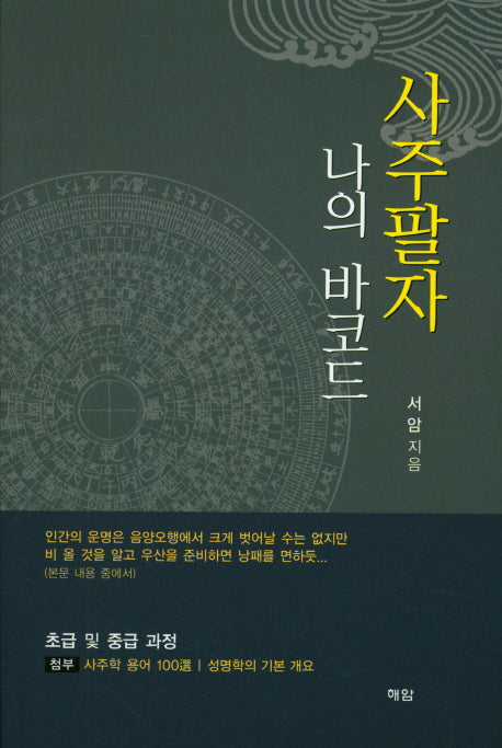 사주팔자 나의 바코드