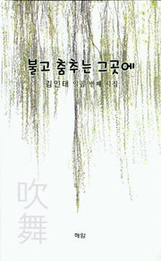 불고 춤추는 그곳에(양장본 HardCover)