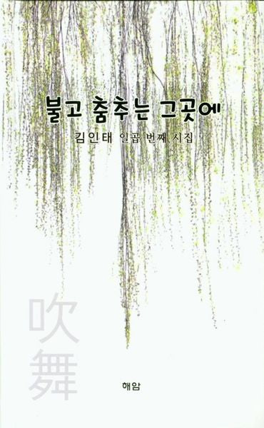 불고 춤추는 그곳에(양장본 HardCover)