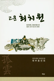 고운 최치원