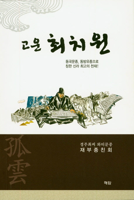 고운 최치원