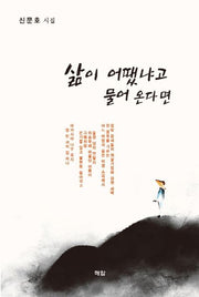 삶이 어땠냐고 물어 온다면