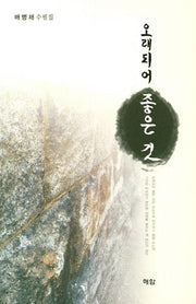 오래되어 좋은 것