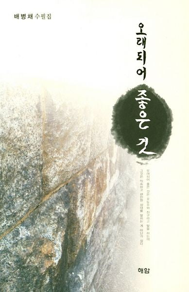 오래되어 좋은 것