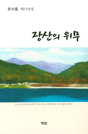 장산의 위무