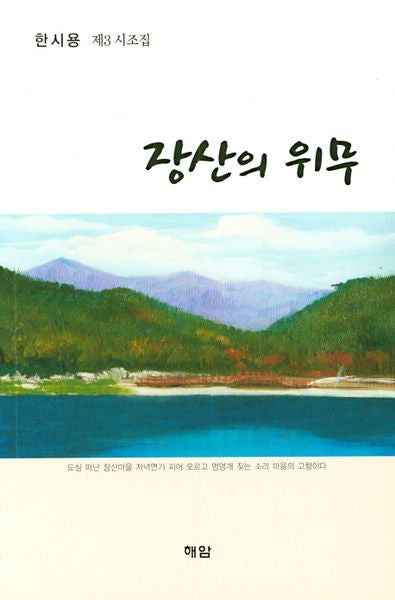 장산의 위무