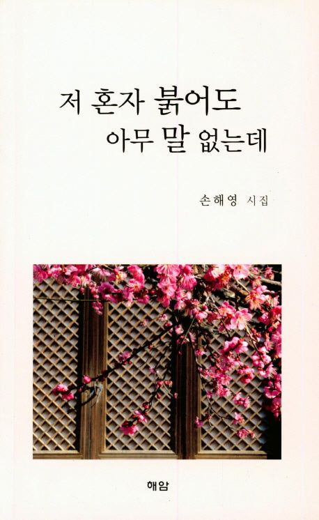 저 혼자 붉어도 아무 말 없는데