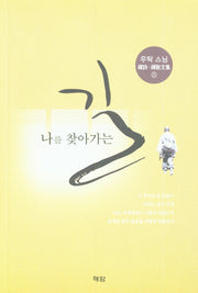 나를 찾아가는 길(우탁스님 선시.선교문집 2)
