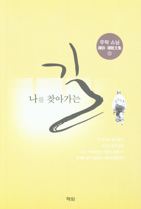 나를 찾아가는 길(우탁스님 선시.선교문집 2)