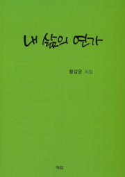 내 삶의 연가