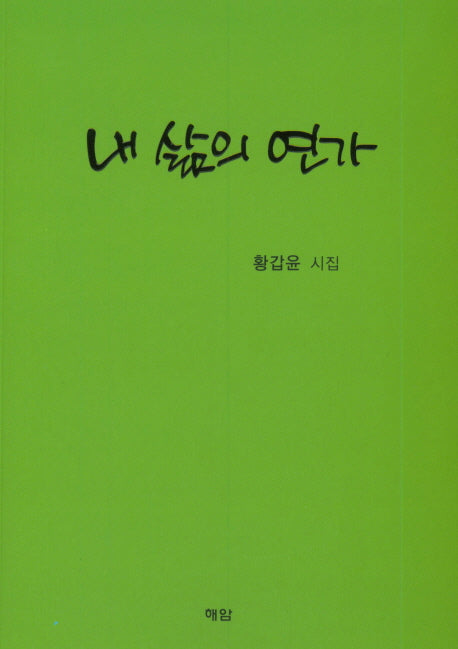내 삶의 연가