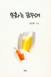 부화를 꿈꾸며