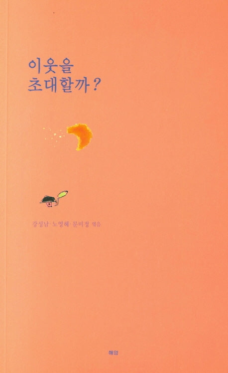 이웃을 초대할까?