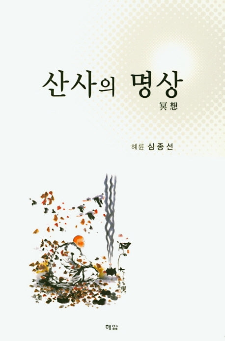 산사의 명상