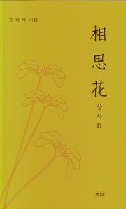 상사화