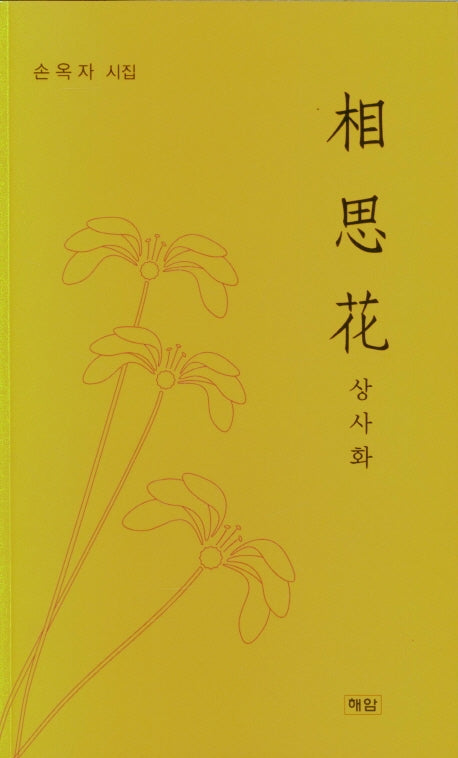 상사화