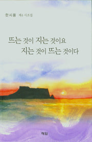뜨는 것이 지는 것이요 지는 것이 뜨는 것이다