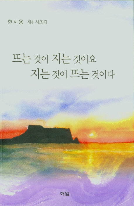 뜨는 것이 지는 것이요 지는 것이 뜨는 것이다