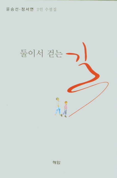 둘이서 걷는 길