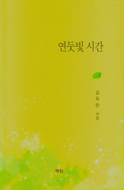 연둣빛 시간