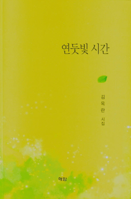 연둣빛 시간