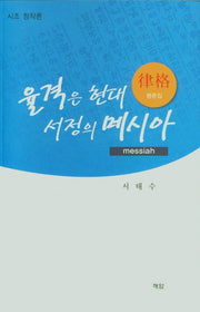 율격은 현대 서정의 메시아(시조 창작론)