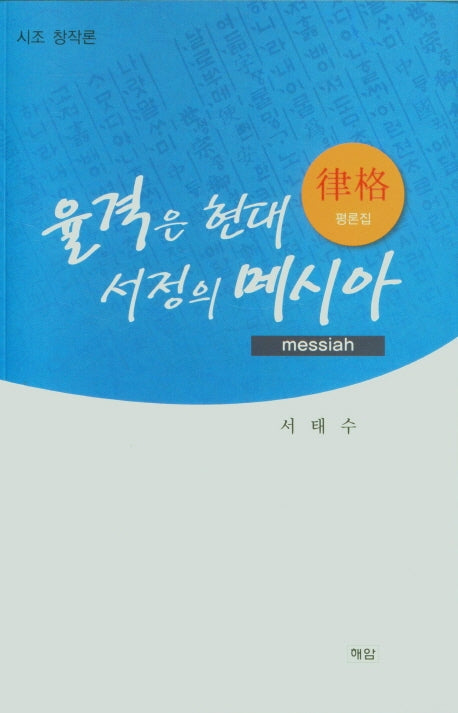 율격은 현대 서정의 메시아(시조 창작론)