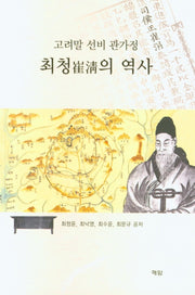 고려말 선비 관가정 최청의 역사