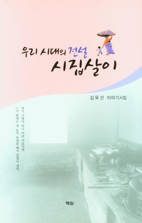 우리 시대의 전설 시집살이(양장본 Hardcover)