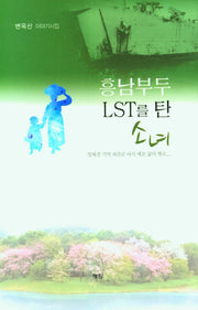 흥남부두 LST를 탄 소녀(양장본 HardCover)
