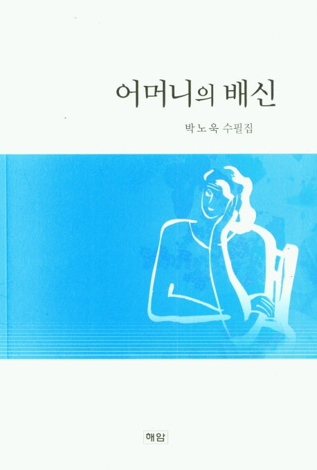 어머니의 배신