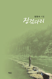 징검다리(양장본 Hardcover)