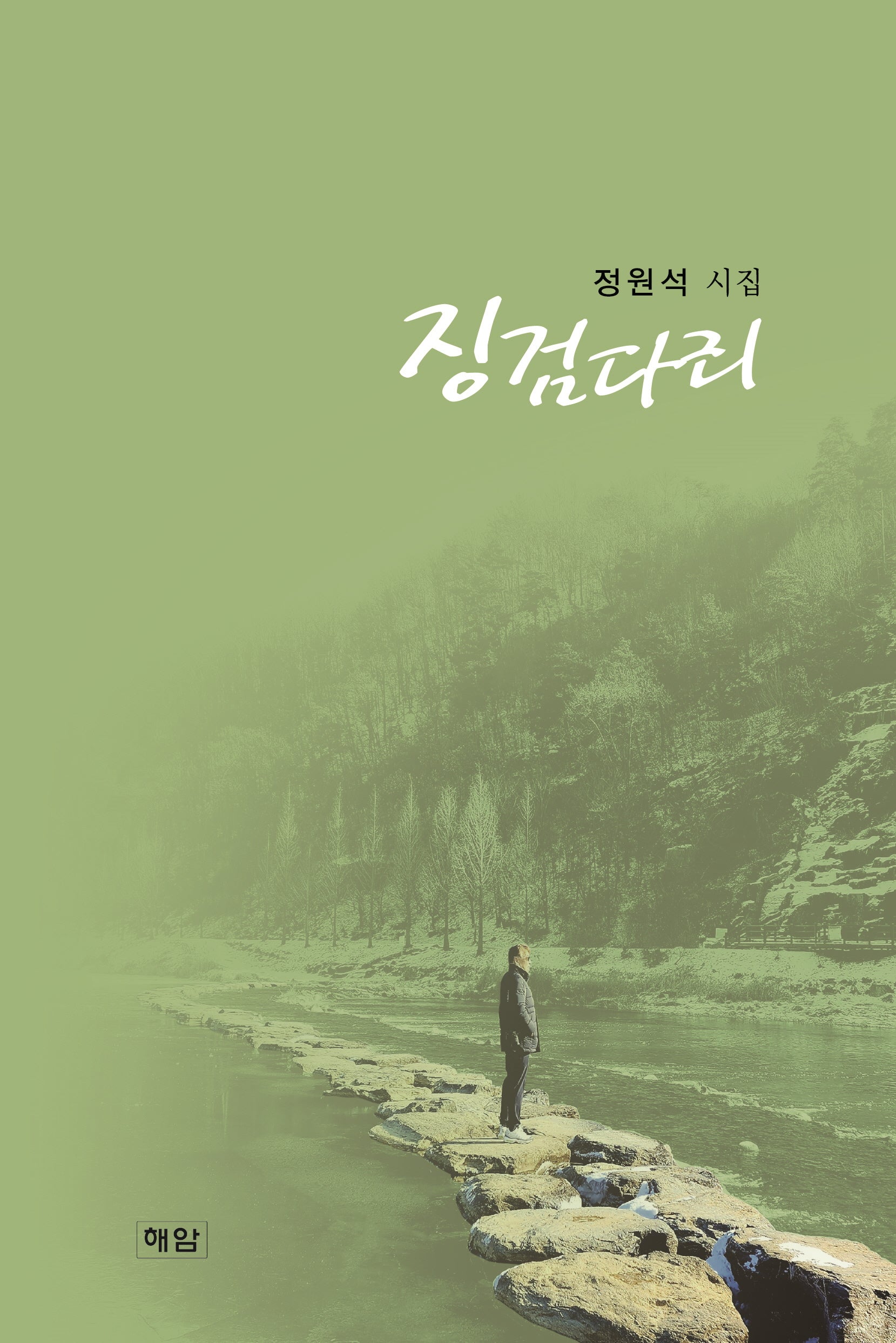징검다리(양장본 Hardcover)