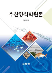 수산양식원론