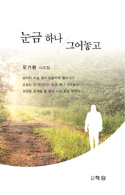 눈금 하나 그어놓고