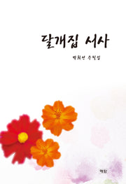 달개집 서사