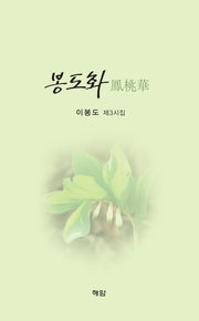 봉도화