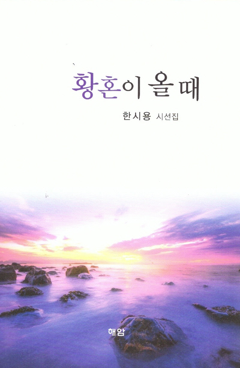 황혼이 올 때