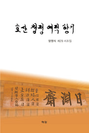 효산 청정 여적 향기