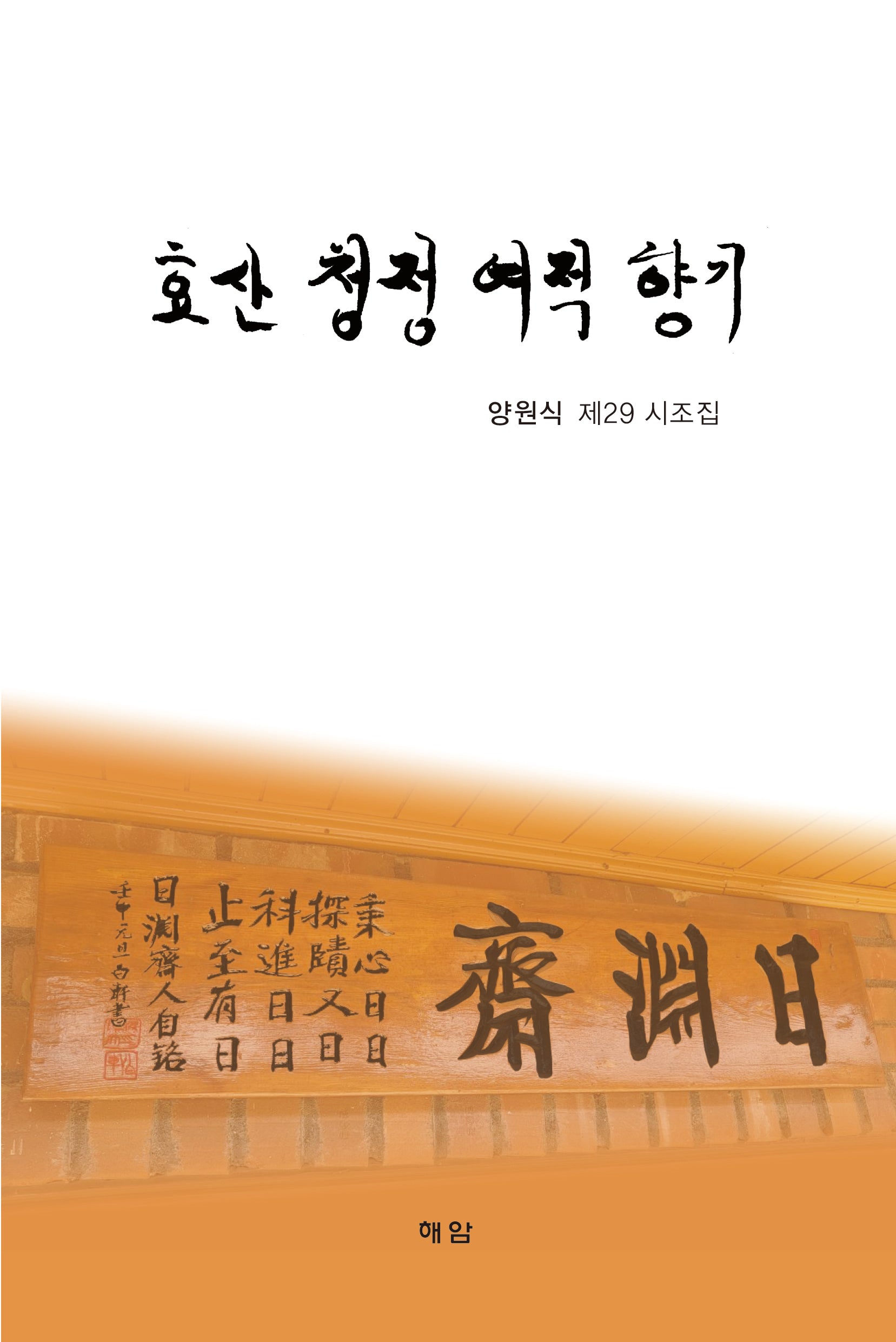 효산 청정 여적 향기