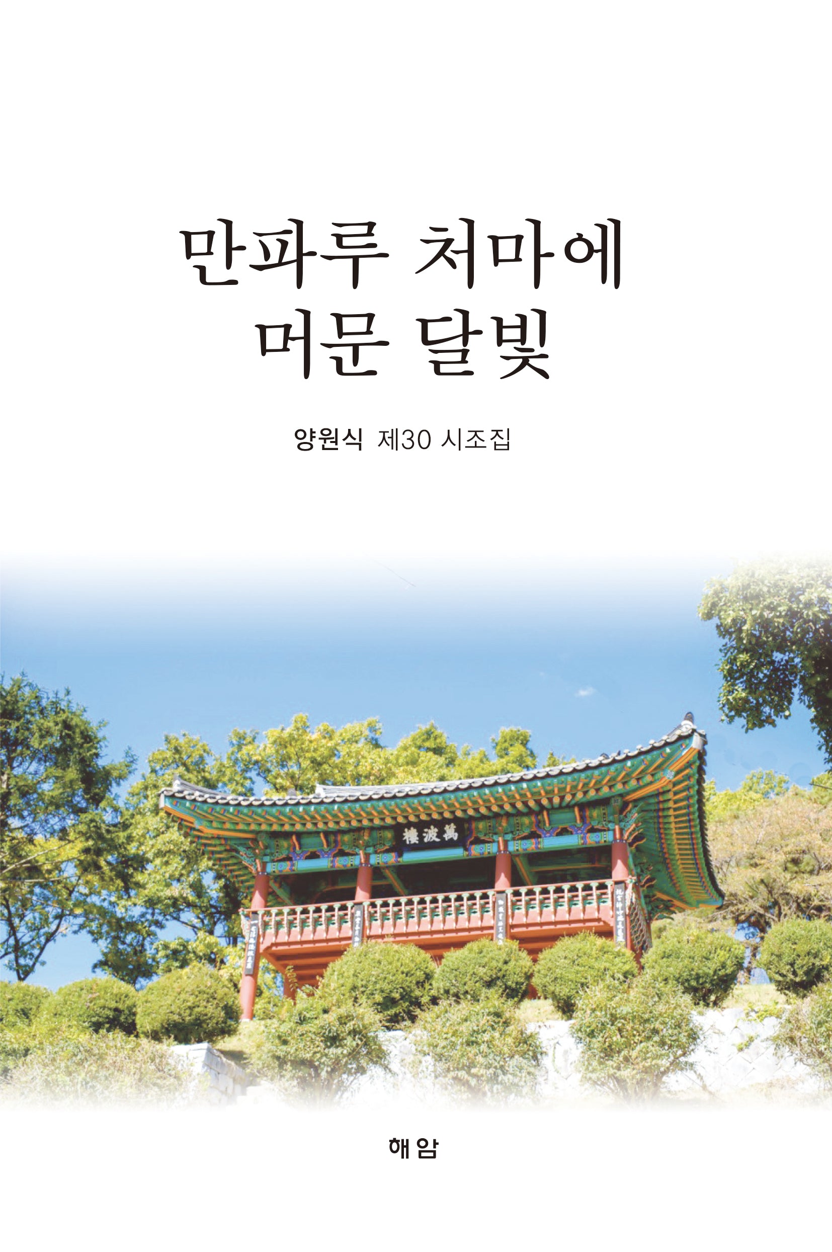 만파루 처마에 머문 달빛