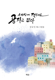 세상에 절대로 공짜는 없다