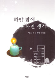 하얀 밤에 까만 생각