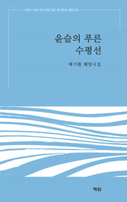 윤슬의 푸른 수평선