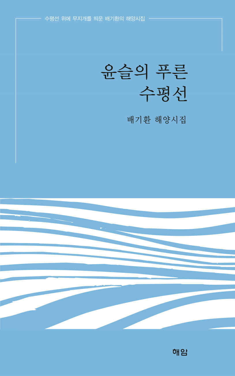 윤슬의 푸른 수평선