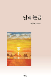 달의 눈금
